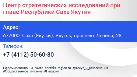 Центр стратегических исследований при главе Республики Саха Якутия  - визитка