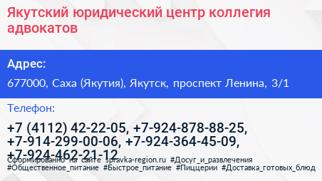 Якутский юридический центр коллегия адвокатов - визитка