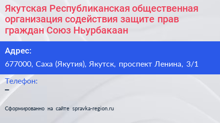 Якутская Республиканская общественная организация содействия защите прав граждан Союз Ньурбакаан - визитка