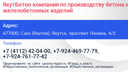 ЯкутБетон компания по производству бетона и железобетонных изделий - визитка