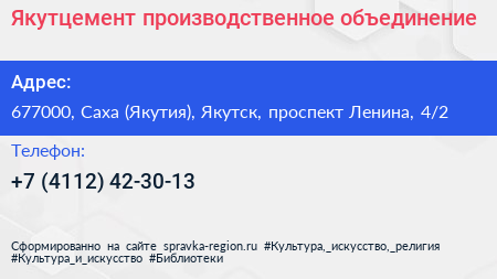 Якутцемент производственное объединение - визитка