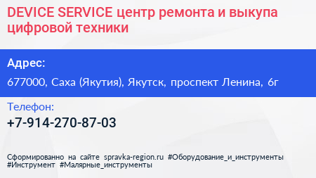 DEVICE SERVICE центр ремонта и выкупа цифровой техники - визитка