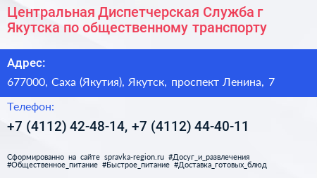 Центральная Диспетчерская Служба г Якутска по общественному транспорту - визитка