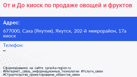 От и До киоск по продаже овощей и фруктов - визитка