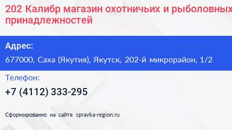 202 Калибр магазин охотничьих и рыболовных принадлежностей - визитка