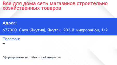 Все для дома сеть магазинов строительно хозяйственных товаров - визитка
