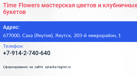 Time Flowers мастерская цветов и клубничных букетов - визитка