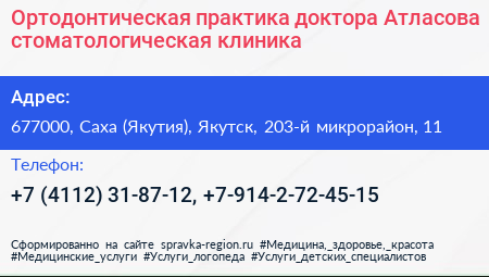 Ортодонтическая практика доктора Атласова стоматологическая клиника - визитка