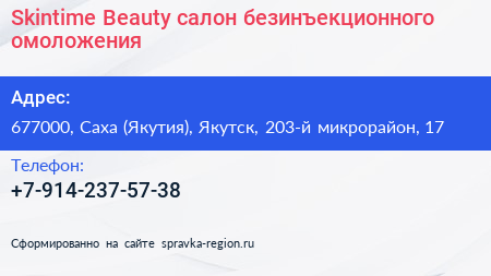 Skintime Beauty салон безинъекционного омоложения - визитка