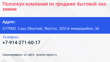 Полоскун компания по продаже бытовой эко химии - визитка