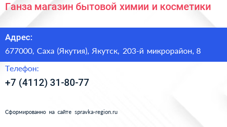 Ганза магазин бытовой химии и косметики - визитка