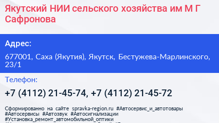 Якутский НИИ сельского хозяйства им М Г Сафронова - визитка