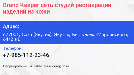 Brand Keeper сеть студий реставрации изделий из кожи - визитка