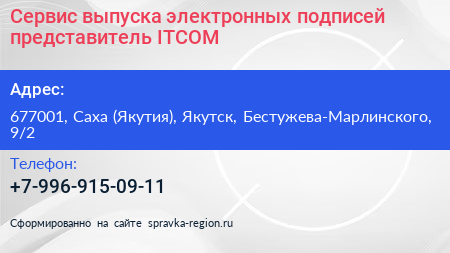 Сервис выпуска электронных подписей представитель ITCOM - визитка