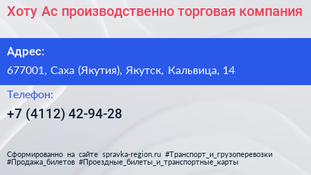 Хоту Ас производственно торговая компания - визитка