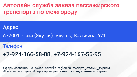Автолайн служба заказа пассажирского транспорта по межгороду - визитка