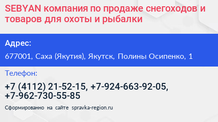 SEBYAN компания по продаже снегоходов и товаров для охоты и рыбалки - визитка