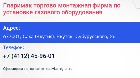 Гларимак торгово монтажная фирма по установке газового оборудования - визитка