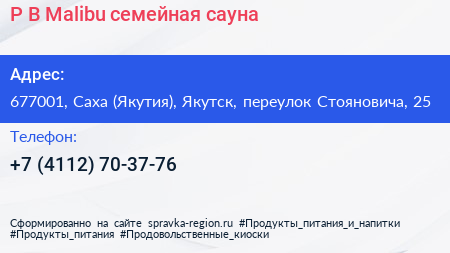 P B Malibu семейная сауна - визитка