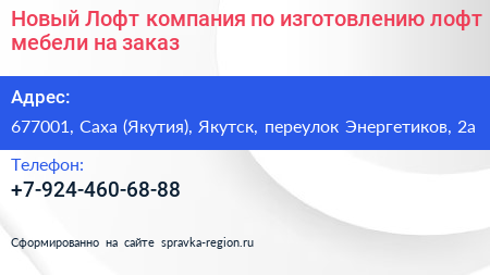 Новый Лофт компания по изготовлению лофт мебели на заказ - визитка