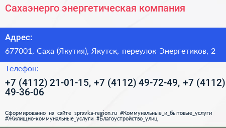 Сахаэнерго энергетическая компания - визитка