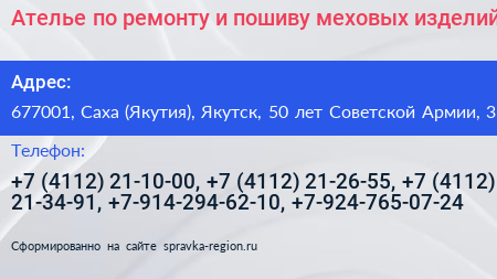 Ателье по ремонту и пошиву меховых изделий - визитка