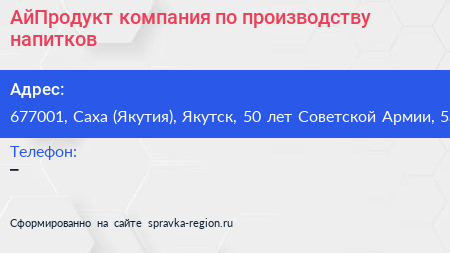 АйПродукт компания по производству напитков - визитка