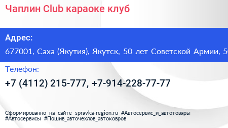 Чаплин Club караоке клуб - визитка