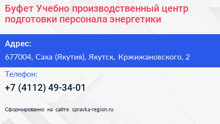 Буфет Учебно производственный центр подготовки персонала энергетики - визитка