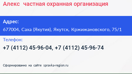 Алекс+ частная охранная организация - визитка
