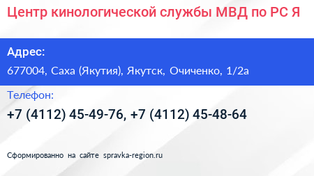 Центр кинологической службы МВД по РС Я  - визитка