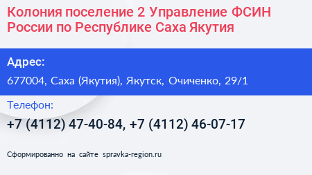 Колония поселение 2 Управление ФСИН России по Республике Саха Якутия  - визитка