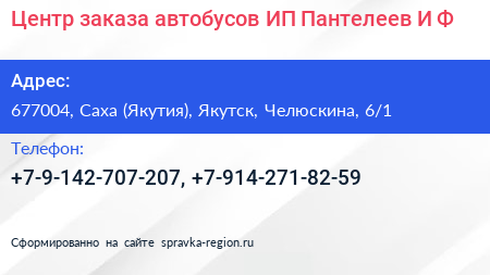 Центр заказа автобусов ИП Пантелеев И Ф  - визитка