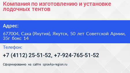 Компания по изготовлению и установке лодочных тентов - визитка