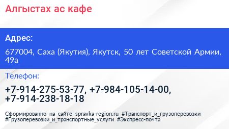 Алгыстах ас кафе - визитка