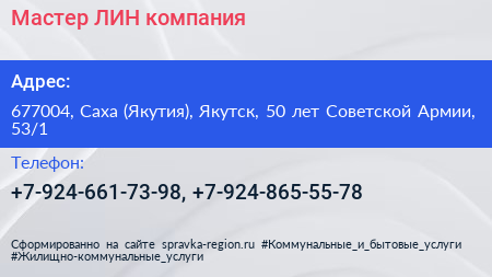 Мастер ЛИН компания - визитка