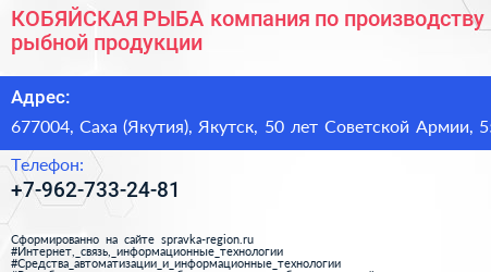 КОБЯЙСКАЯ РЫБА компания по производству рыбной продукции - визитка