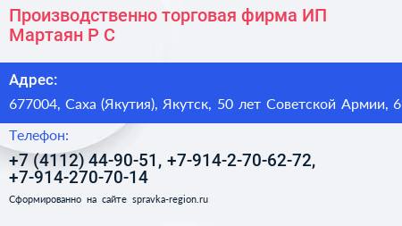 Нажмите, чтобы скачать визитку Производственно торговая фирма ИП Мартаян Р С - визитка