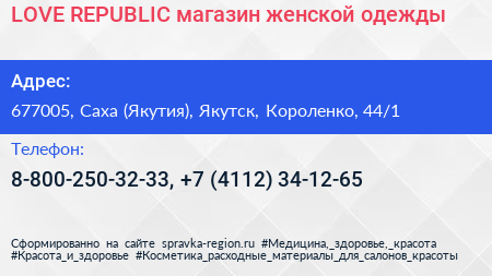 LOVE REPUBLIC магазин женской одежды - визитка