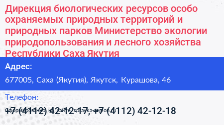 Дирекция биологических ресурсов особо охраняемых природных территорий и природных парков Министерство экологии природопользования и лесного хозяйства Республики Саха Якутия  - визитка