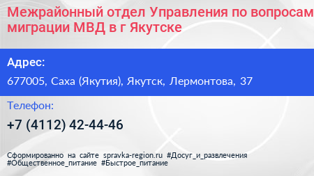 Межрайонный отдел Управления по вопросам миграции МВД в г Якутске - визитка