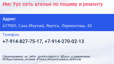 Иис Уус сеть ателье по пошиву и ремонту - визитка