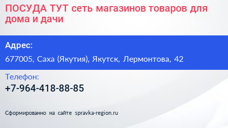 ПОСУДА ТУТ сеть магазинов товаров для дома и дачи - визитка