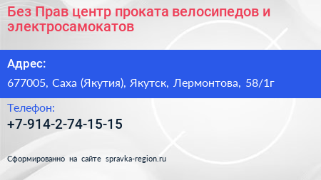 Без Прав центр проката велосипедов и электросамокатов - визитка