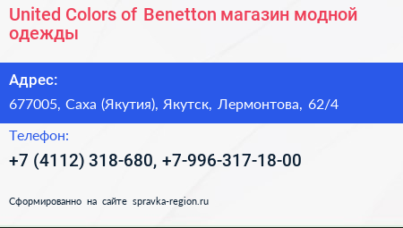United Colors of Benetton магазин модной одежды - визитка