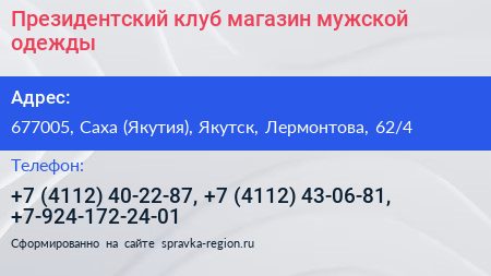 Президентский клуб магазин мужской одежды - визитка