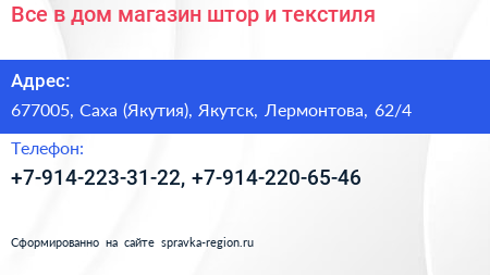 Все в дом магазин штор и текстиля - визитка
