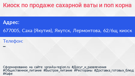 Киоск по продаже сахарной ваты и поп корна - визитка