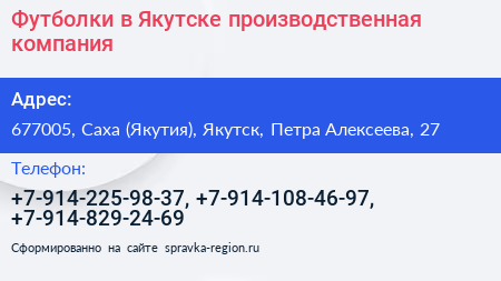 Футболки в Якутске производственная компания - визитка