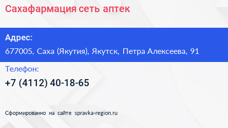 Сахафармация сеть аптек - визитка